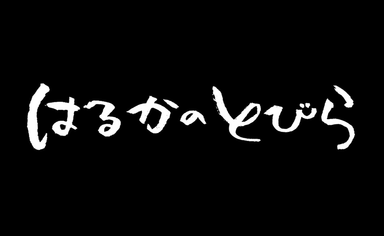 「はるかのとびら」ロゴ