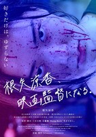 「根矢涼香、映画監督になる。」ビジュアル