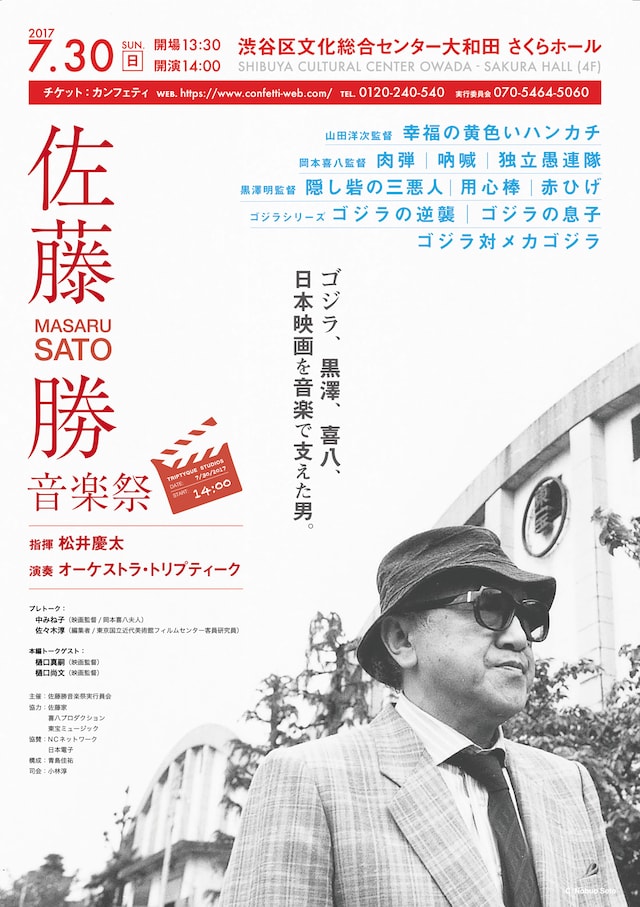 「佐藤勝音楽祭」開催当時のチラシビジュアル