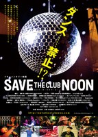 「SAVE THE CLUB NOON」ビジュアル