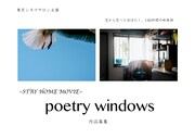 「STAY HOME MOVIE poetry windows」告知ビジュアル