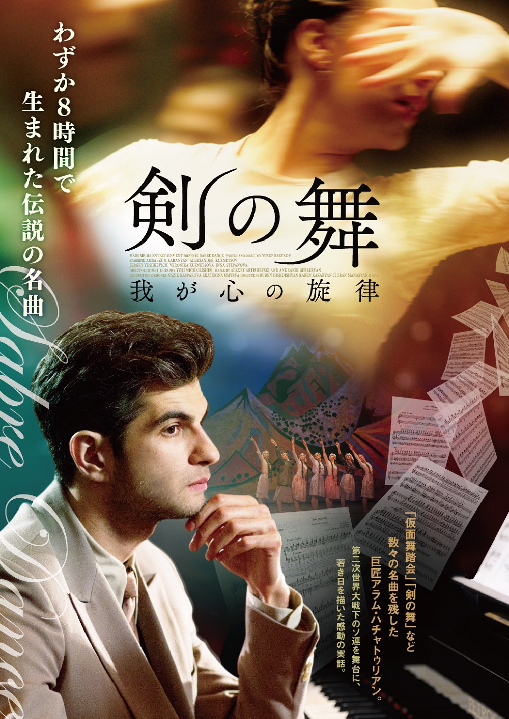 「剣の舞 我が心の旋律」ポスタービジュアル