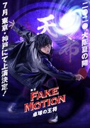 舞台「FAKE MOTION -卓球の王将-」ビジュアル (c)汐留ヱビス商店街 (c)舞台「FAKE MOTION -卓球の王将-」製作委員会