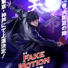 舞台「FAKE MOTION」に荒牧慶彦、染谷俊之、玉城裕規ら、ワンエンも出演