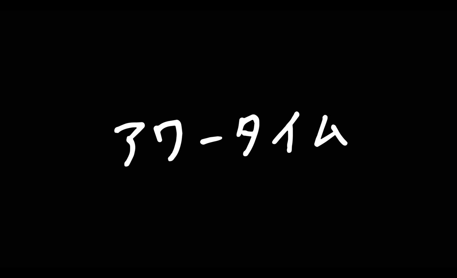 「アワータイム」タイトルロゴ