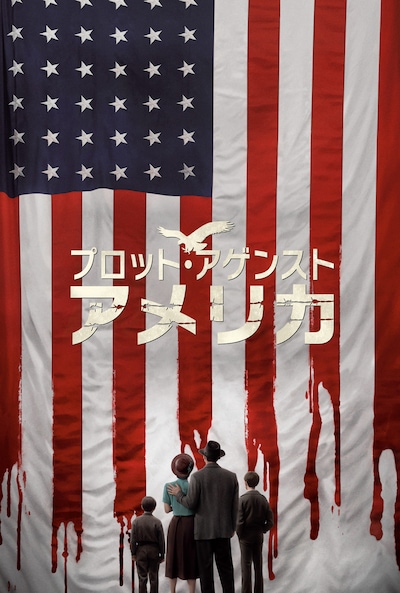 「プロット・アゲンスト・アメリカ」キービジュアル