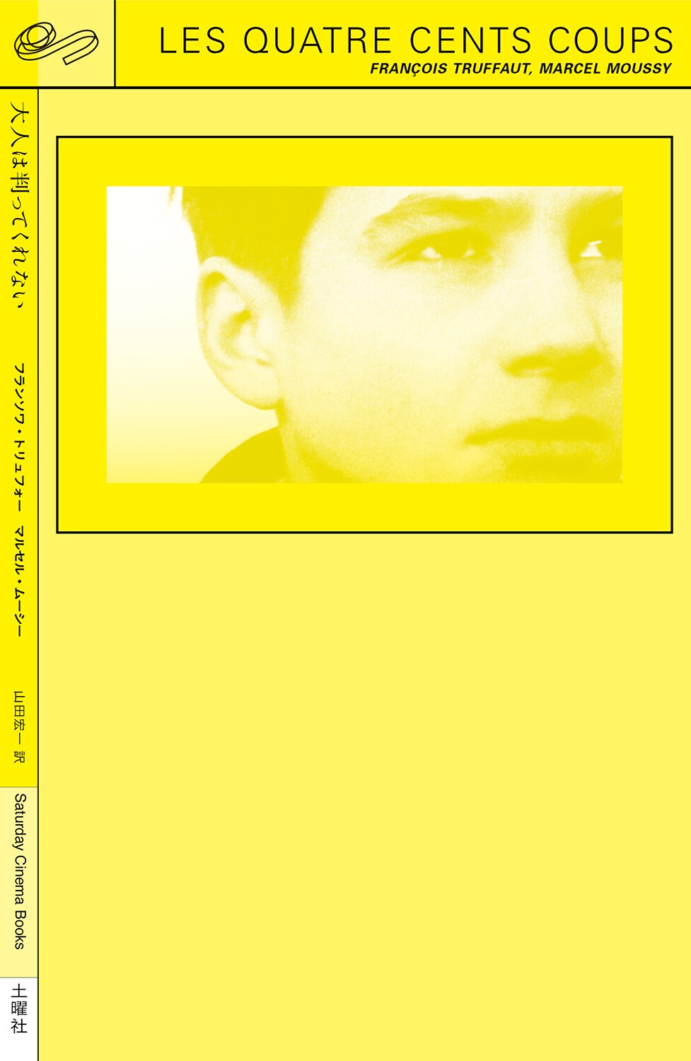 「大人は判ってくれない」シナリオブック書影