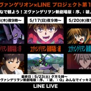「ヱヴァンゲリヲン新劇場版」シリーズを無料配信、LINEとのコラボ企画第1弾