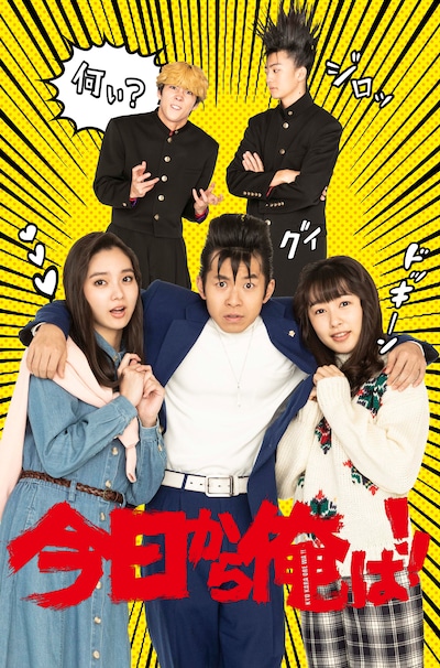 「今日から俺は!!」スペシャルドラマ ビジュアル