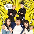 「今日俺」SPは仲野太賀演じる今井がめちゃモテ!新川優愛、桜井日奈子がチヤホヤ