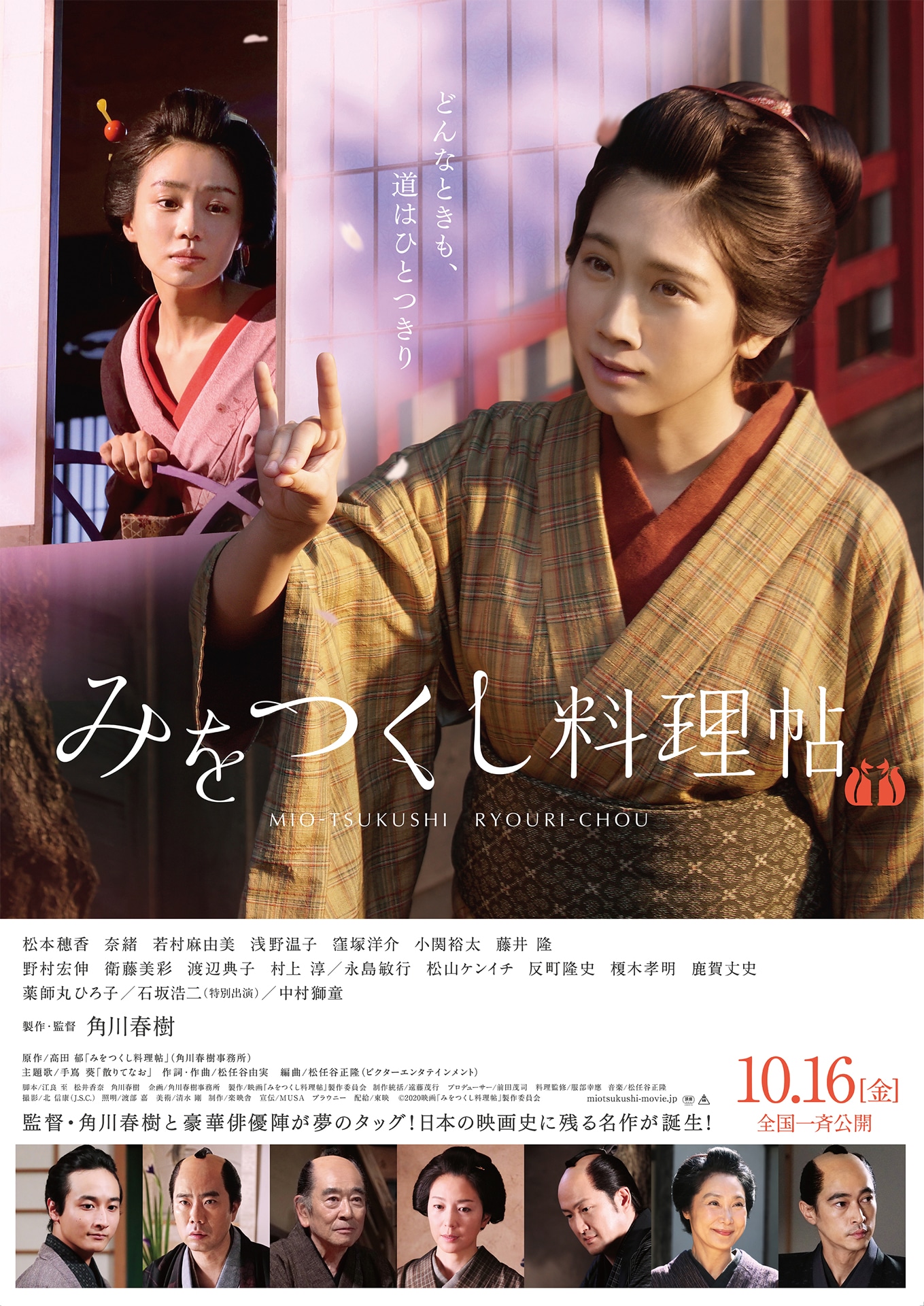 「みをつくし料理帖」本ポスタービジュアル