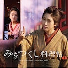 角川春樹の「みをつくし料理帖」松任谷由実が主題歌書き下ろす、歌うのは手嶌葵