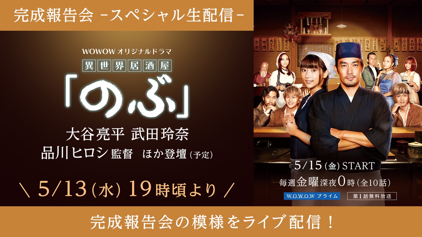 「異世界居酒屋『のぶ』」完成報告会スペシャル生配信の告知ビジュアル。