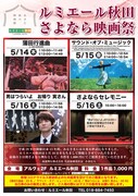 「ルミエール秋田さよなら映画祭」チラシ