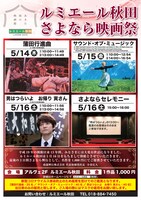 「ルミエール秋田さよなら映画祭」チラシ