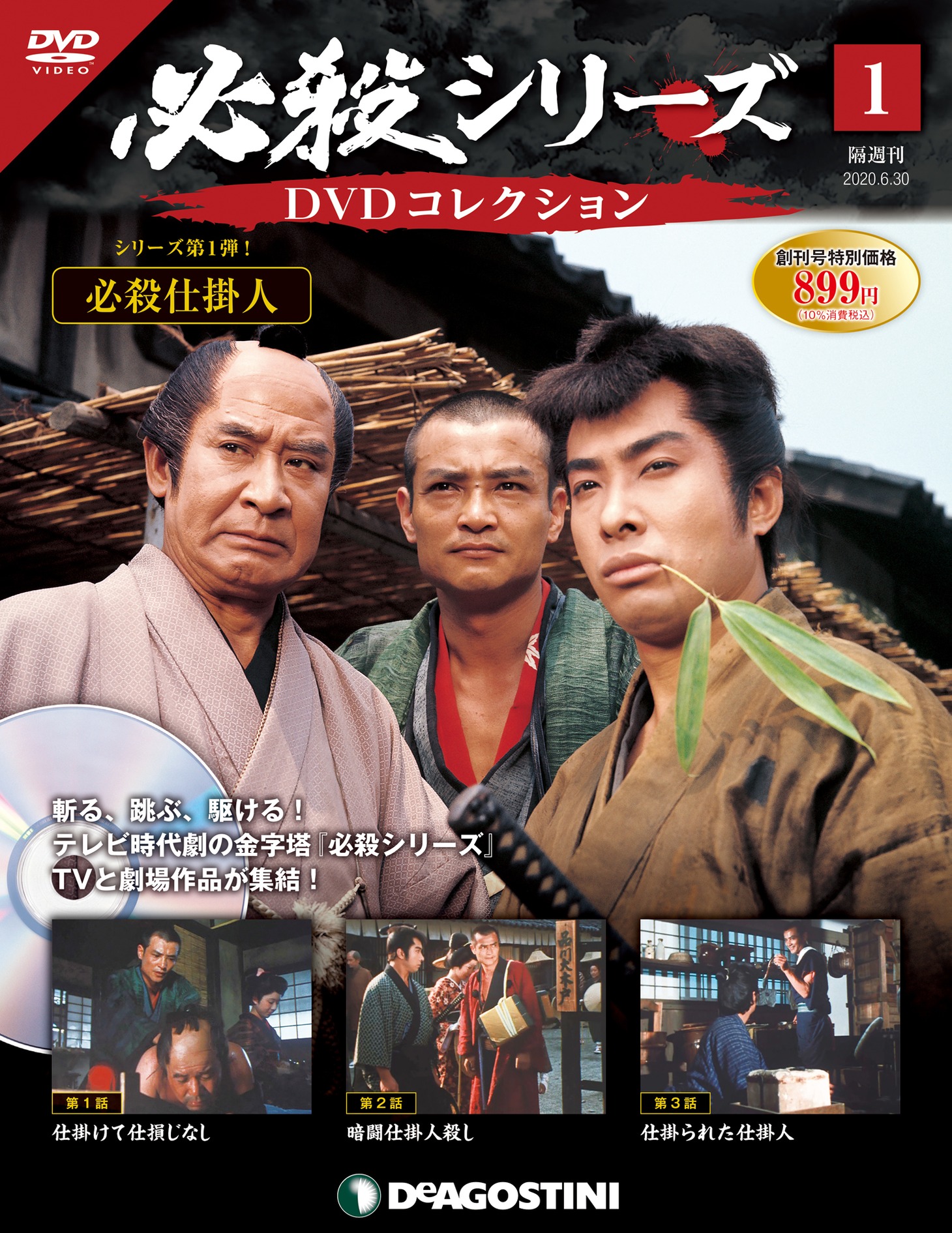 「必殺シリーズ DVDコレクション」第1号 表紙