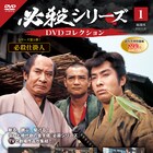 必殺シリーズのDVDマガジンが登場、殺し技や鉄の掟を解説