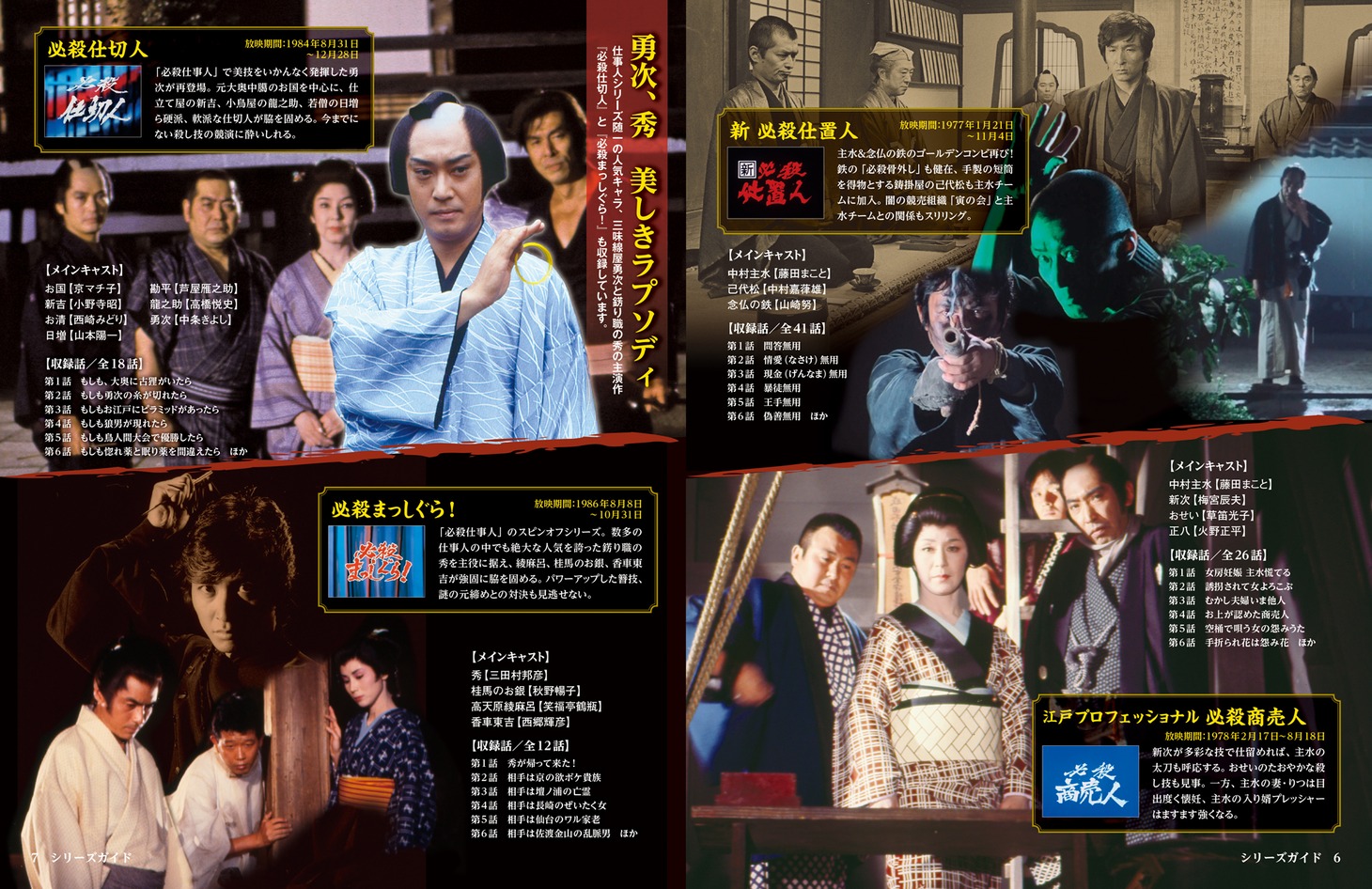 「必殺シリーズ DVDコレクション」中面