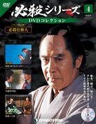「必殺シリーズ DVDコレクション」第4号 表紙