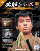 「必殺シリーズ DVDコレクション」第3号 表紙