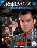 「必殺シリーズ DVDコレクション」第2号 表紙