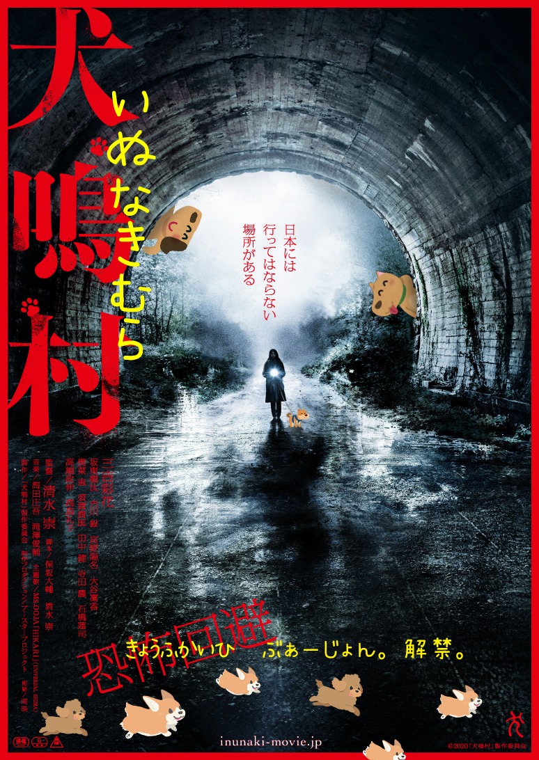 「映画『犬鳴村』恐怖回避ばーじょん 劇場版」ポスタービジュアル