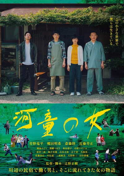 「河童の女」キービジュアル