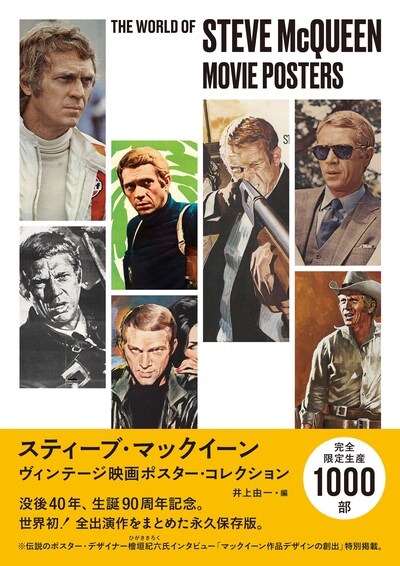 「スティーブ・マックイーン ヴィンテージ映画ポスター・コレクション ポスター・アートで見る＜キング・オブ・クール＞の肖像」表紙