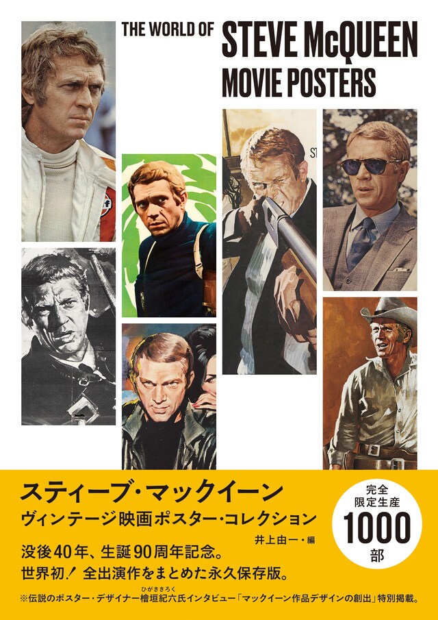 「スティーブ・マックイーン ヴィンテージ映画ポスター・コレクション ポスター・アートで見る＜キング・オブ・クール＞の肖像」表紙