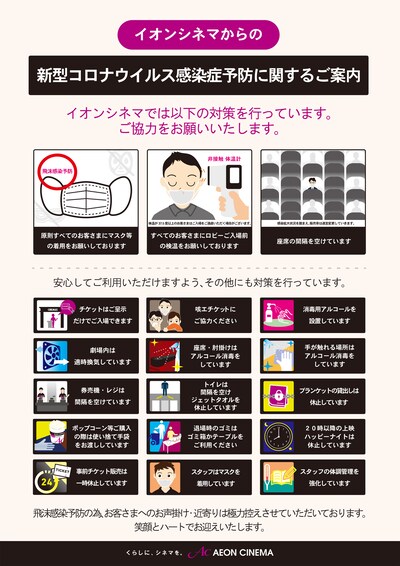 イオンシネマの感染症対策。