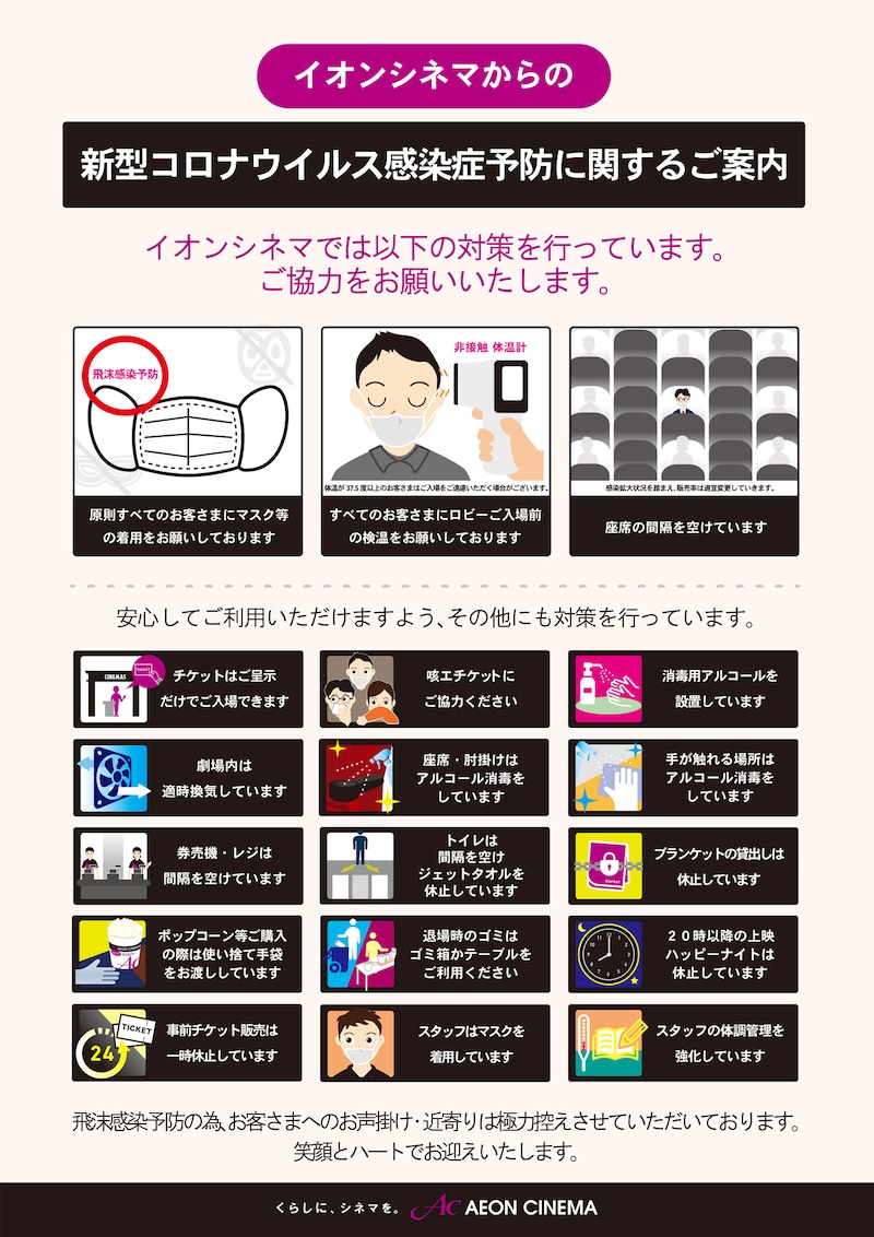イオンシネマの感染症対策。