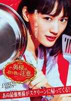 映画「奥様は、取り扱い注意」ポスタービジュアル