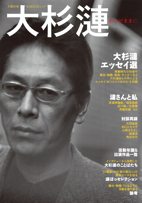 「文藝別冊『大杉漣 あるがままに』」表紙