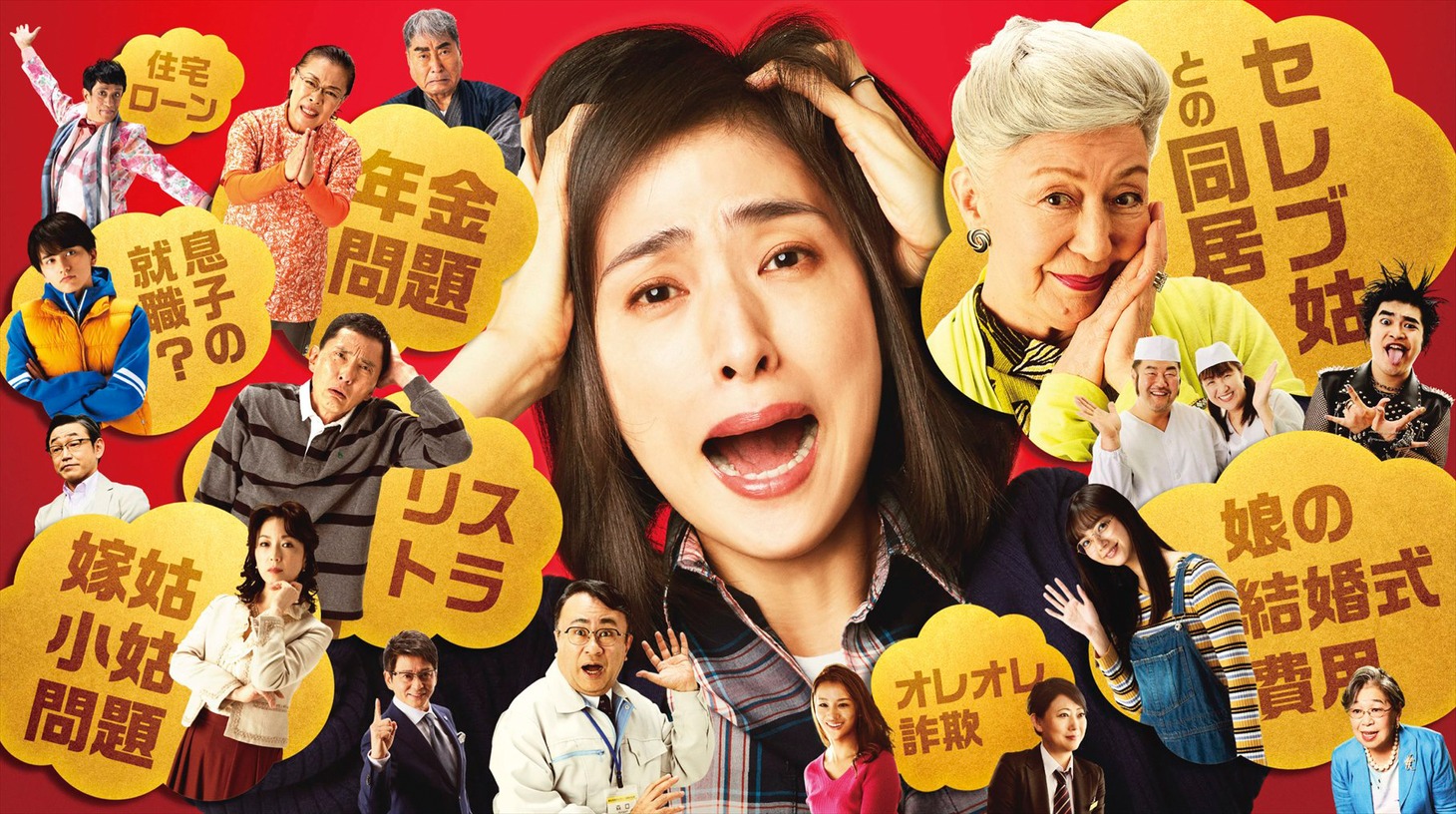 「老後の資金がありません！」ビジュアル