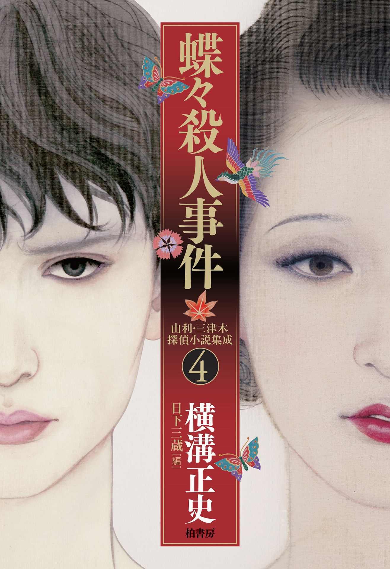 「由利・三津木探偵小説集成4 蝶々殺人事件」書影（柏書房）