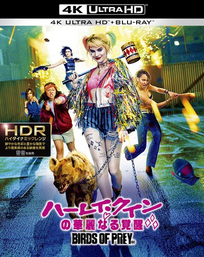 「ハーレイ・クインの華麗なる覚醒 BIRDS OF PREY」4K Ultra HD Blu-rayのジャケット。