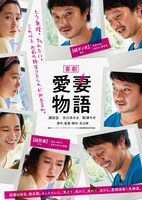 「喜劇 愛妻物語」ティザービジュアル