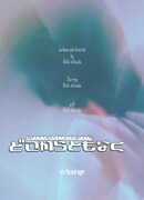 「どこからともなく」ポスタービジュアル