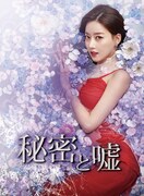 「秘密と嘘」ビジュアル