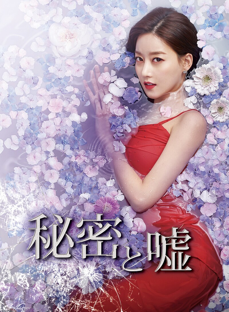 「秘密と嘘」ビジュアル