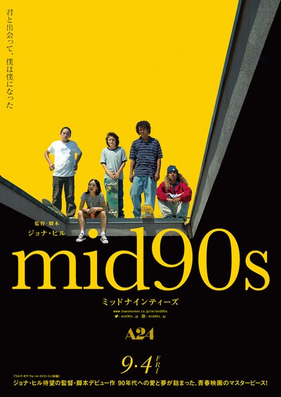「mid90s ミッドナインティーズ」ティザービジュアル第2弾