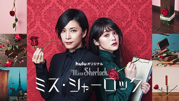 「ミス・シャーロック」ビジュアル