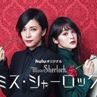 竹内結子×貫地谷しほり共演「ミス・シャーロック」1話と2話を金ローで放送