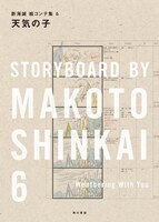 「天気の子 新海誠絵コンテ集6」ボックス