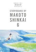 「天気の子 新海誠絵コンテ集6」表紙