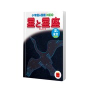 ミニ図鑑「星と星座／夏の星空」