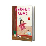 絵本「なっちゃんのえんそく」