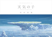 「新海誠監督作品『天気の子』美術画集」表紙