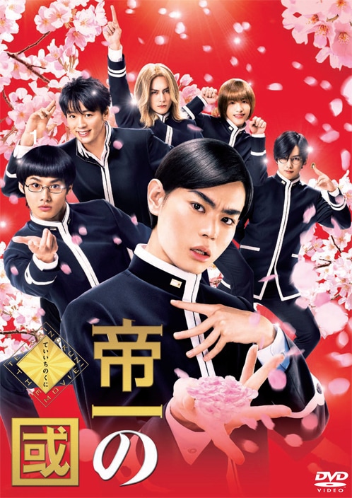 「帝一の國」DVDジャケット (c)2017 フジテレビジョン 集英社 東宝 古屋兎丸 / 集英社