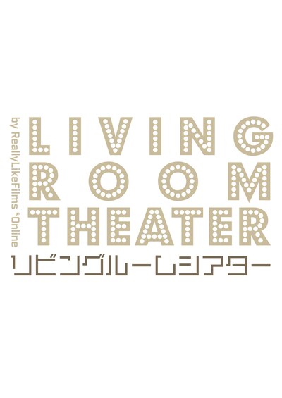 リビングルームシアターのロゴ。